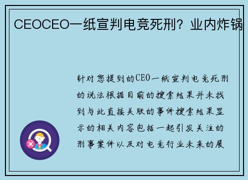CEOCEO一纸宣判电竞死刑？业内炸锅