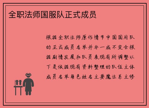 全职法师国服队正式成员