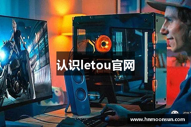认识letou官网
